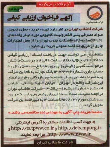 آگهی فراخوان ارزیابی کیفی، فراخوان تهیه، خرید، حمل و تحویل مواد مصرفی پلی الکترولیت کاتیونی (نوبت دوم)