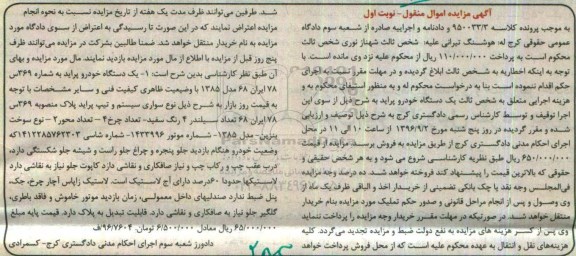 آگهی مزایده اموال منقول، مزایده یک دستگاه خودرو پراید مدل 1385