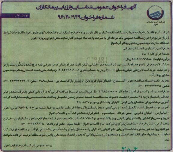 آگهی فراخوان عمومی شناسایی و ارزیابی پیمانکاران، فراخوان پروژه اصلاح شبکه آب و انشعابات 