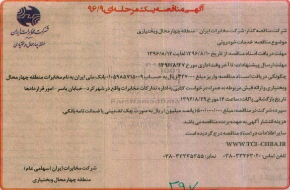 آگهی مناقصه یک مرحله ای , مناقصه خدمات خودروئی 