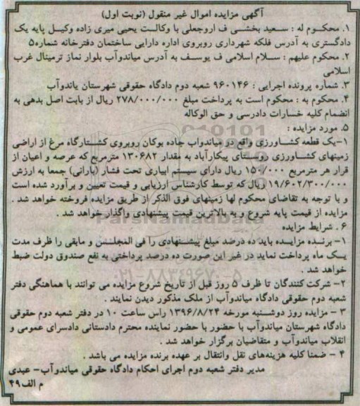 مزایده,مزایده یک قطعه زمین کشاورزی 130682 متر 