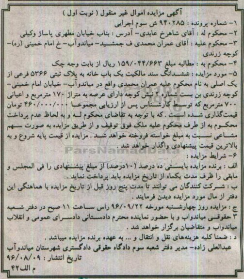 مزایده,مزایده ششدانگ یکباب خانه عرصه صد و هفتاد متر