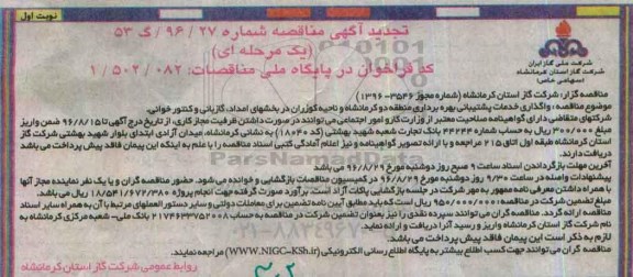 آگهی مناقصه, مناقصه  واگذاری خدمات پشتیبانی بهره برداری منطقه دو تجدید 