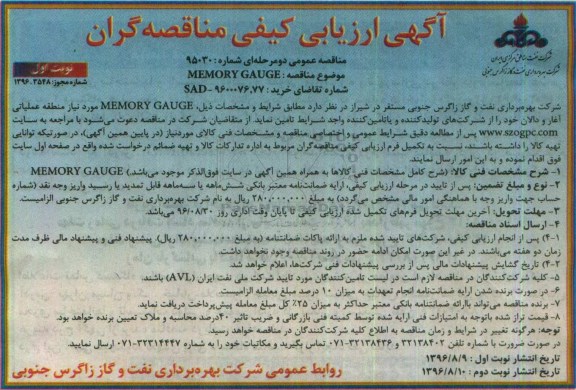 آگهی ارزیابی کیفی مناقصه گران , مناقصه MEMORY GAUGE