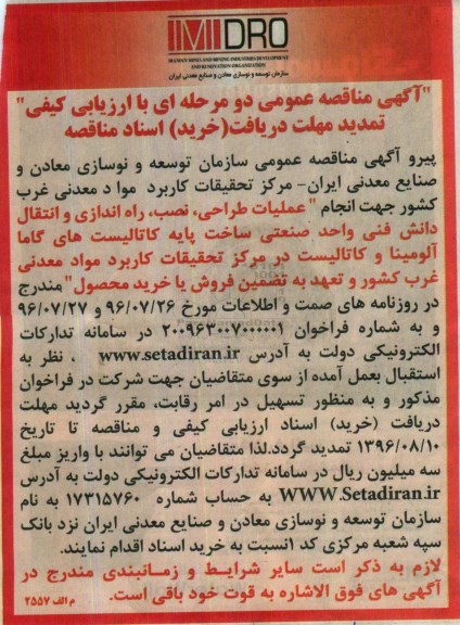 آگهی مناقصه عمومی دو مرحله ای , مناقصه انجام عملیات طراحی، نصب، راه اندازی و انتقال دانش فنی تمدید