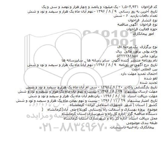 مناقصه ,مناقصه بهسازی و آسفالت راه روستایی 