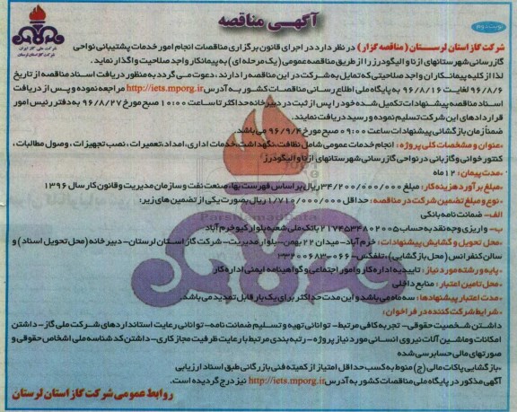 آگهی مناقصه , مناقصه انجام امور خدمات پشتیبانی نواحی گازرسانی نوبت دوم