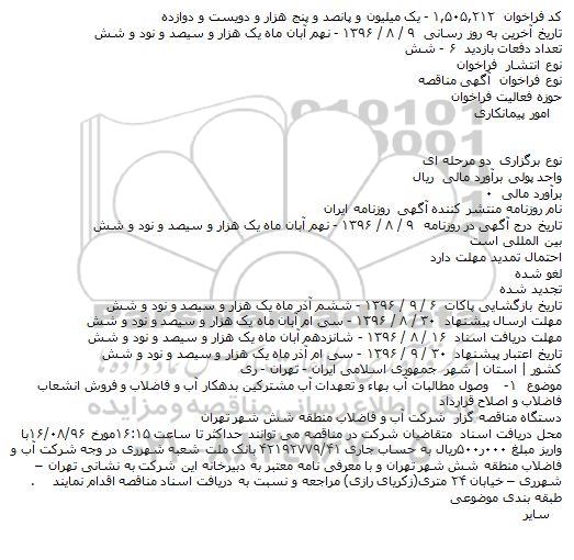 فراخوان وصول مطالبات آب بهاء 