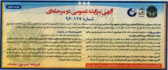 مزایده عمومی, مزایده خدمات سمعی و بصری سالن نمایشگاه 