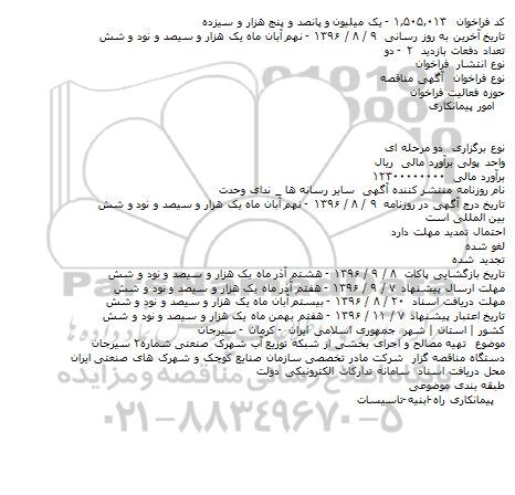 فراخوان مناقصه , فراخوان مناقصه تهیه مصالح و اجرای بخشی از شبکه توزیع آب 