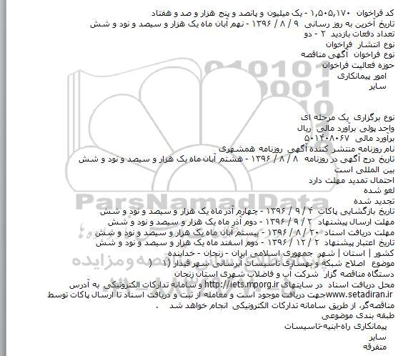 مناقصه, اصلاح و شبکه و بهسازی تاسیسات آبرسانی