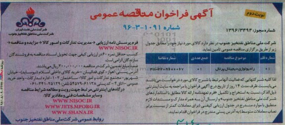 آگهی فراخوان مناقصه عمومی,فراخوان مناقصه رادیولوژی دیجیتال پرتال نوبت دوم 