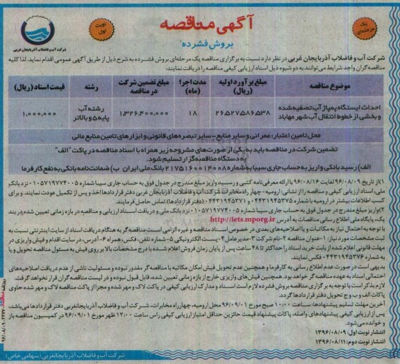 مناقصه ، مناقصه احداث ایستگاه پمپاژ آب تصفیه شده و بخشی از خطوط انتقال آب