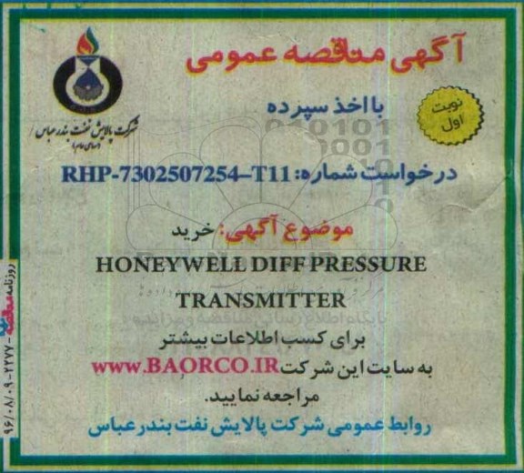 آگهی مناقصه عمومی, مناقصه خرید HONEYWELL DIFF PRESSURE TRANSMITTER   
