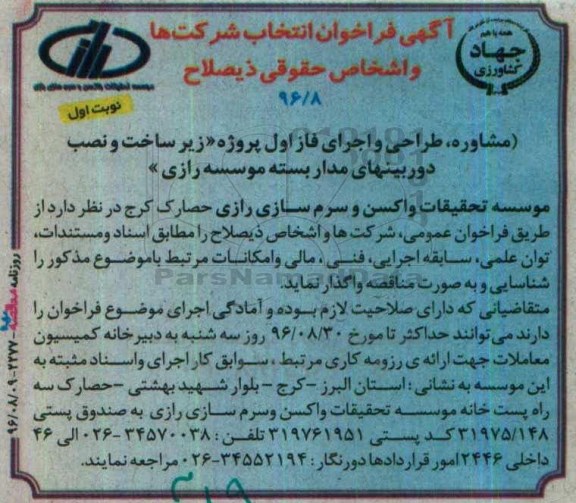 فراخوان ، فراخوان مشاوره ، طراحی و اجرای فاز اول پروژه زیرساخت و نصب دوربین های مداربسته