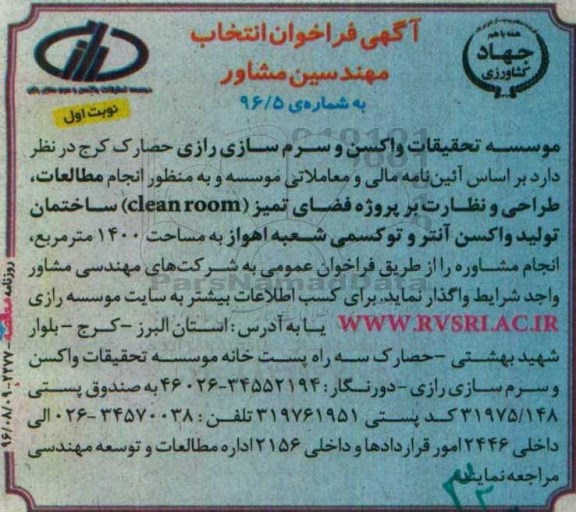 فراخوان ، فراخوان مطالعات ، طراحی و نظارت بر پروژه فضای تمیز clean room 