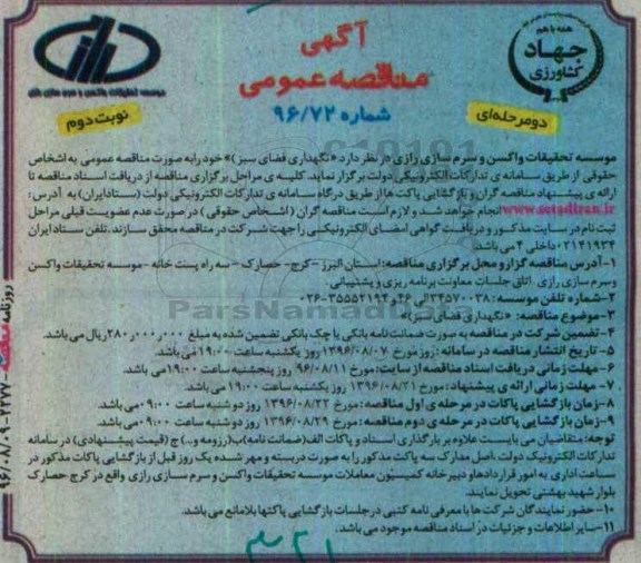 آگهی مناقصه ,مناقصه نگهداری فضای سبز - نوبت دوم