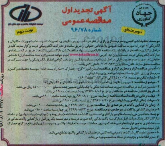 آگهی مناقصه , تجدید مناقصه سرویس نگهداری تعمیرات تاسیسات و تجهیزات مکانیکی و الکتریکی - نوبت دوم