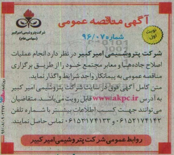 آگهی مناقصه عمومی, مناقصه انجام عملیات اصلاح جاده ها و معابر مجتمع