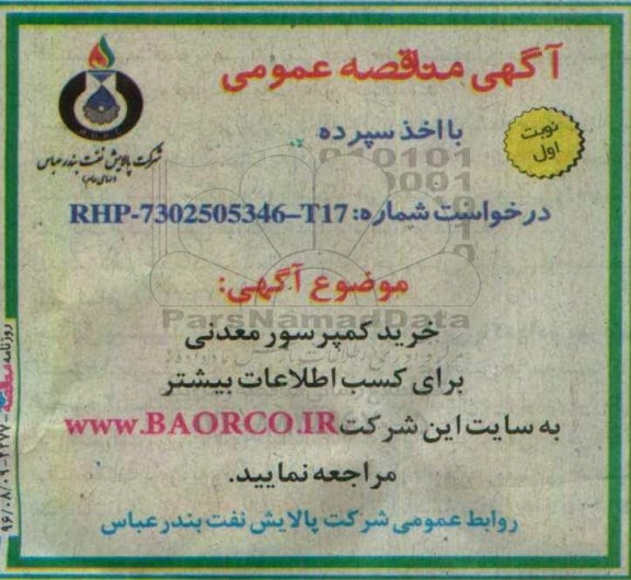 آگهی مناقصه عمومی, مناقصه خرید کمپرسور معدنی      