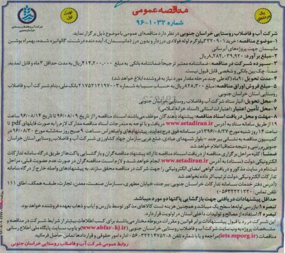 مناقصه عمومی ، مناقصه خرید 320901 کیلوگرم لوله فولادی درزدار و بدون درز 