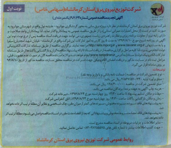 آگهی تجدید مناقصه عمومی، تجدید مناقصه پروژه برق رسانی به محور گردشگری...