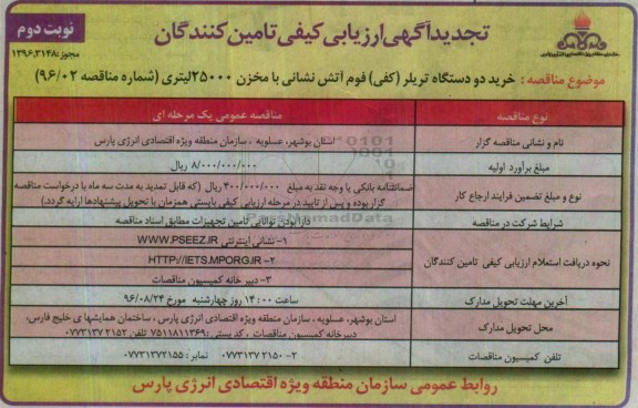 تجدید آگهی ارزیابی کیفی تامین کنندگان , مناقصه خرید دو دستگاه تریلر (کفی) تجدید - نوبت دوم 
