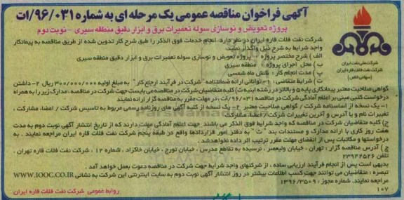 آگهی فراخوان مناقصه عمومی , فراخوان مناقصه پروژه تعویض و نوسازی سوله تعمیرات برق و ابزار دقیق نوبت دوم