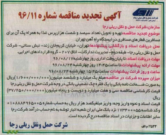 آگهی مناقصه, مناقصه  تهیه و تحویل تعداد سیصد و شصت هزار  پرس غذا  تجدید 