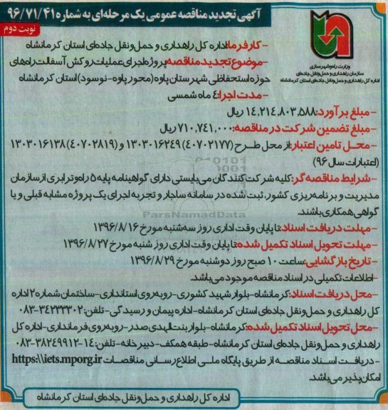 آگهی تجدید مناقصه عمومی , تجدید مناقصه اجرای عملیات روکش آسفالت راه های حوزه استحفاظی نوبت دوم 