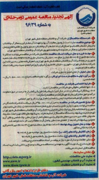 آگهی مناقصه عمومی, تجدید مناقصه وصول مطالبات آب بهاء و تعهدات آب مشترکین بدهکار 