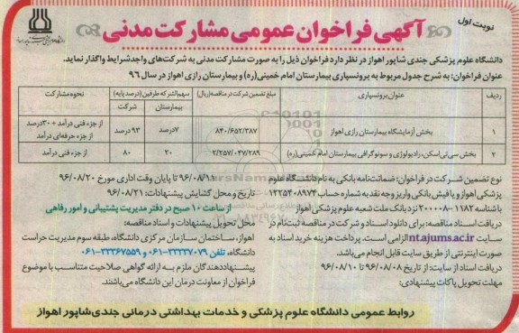 آگهی فراخوان عمومی, فراخوان بخش آزمایشگاه بیمارستان رازی اهواز 