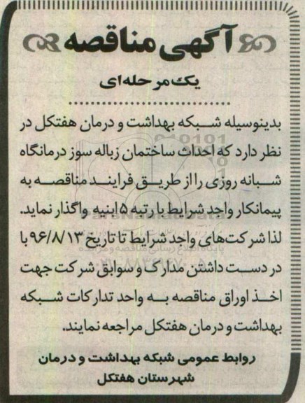 آگهی مناقصه،آگهی مناقصه احداث ساختمان زباله سوز درمانگاه