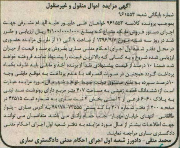 مزایده,مزایده ششدانگ زمین مساحت 407 متر