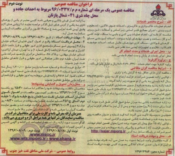 فراخوان مناقصه عمومی , فراخوان مناقصه احداث جاده و محل چاه شرق 041 شمال نوبت دوم 