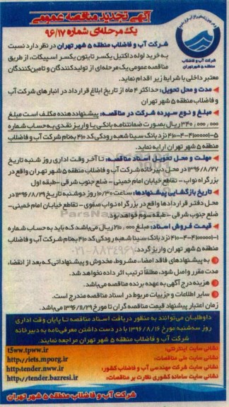 آگهی مناقصه عمومی یک مرحله ای ، تجدید مناقصه خرید لوله داکتیل یکسر تایتون یکسر اسپیکات