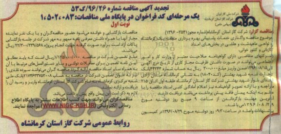 تجدید آگهی مناقصه، تجدید مناقصه واگذاری خدمات پشتیبانی بهره برداری منطقه یک... 