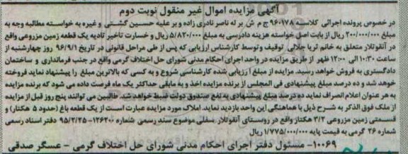مزایده,مزایده یک قطعه باغ 5 هکتار نوبت دوم