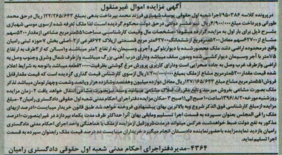 مزایده,مزایده ملک 551 متر مشاع از مقدار 5200 سهم مشاع