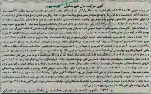 مزایده,مزایده یک قطعه زمین مساحت سیصد متر غیرمنقول