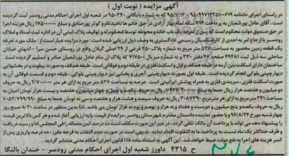 مزایده,مزایده یک قطعه زمین محصور 536متر نوبت اول