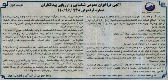 آگهی فراخوان عمومی شناسایی و ارزیابی پیمانکاران، فراخوان پروژه اصلاح شبکه آب و انشعابات 