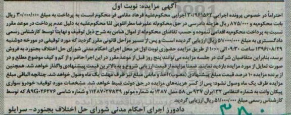آگهی مزایده,مزایده خودرو سواری پیکان وانت مدل 87