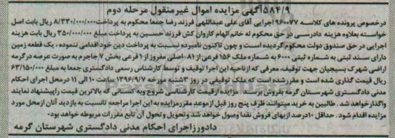 مزایده,مزایده یک قطعه زمین دارای سند ثبتی مرحله دوم