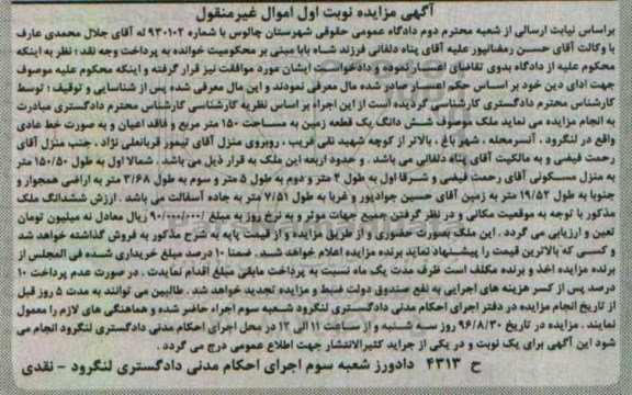 مزایده,مزایده ششدانگ زمین مساحت 150 متر نوبت اول