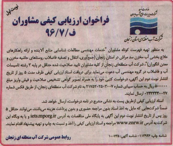 فراخوان ارزیابی کیفی, فراخوان تهیه فهرست کوتاه مشاوران خدمات مهندسی مطالعات شناسایی منابع آلاینده ...