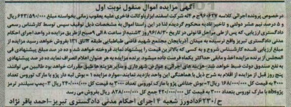آگهی مزایده اموال منقول , مزایده فروش بوش لبه دار پژو ، بوش جناغی پژو و پمپ سیلندر ترمز پژو abs 