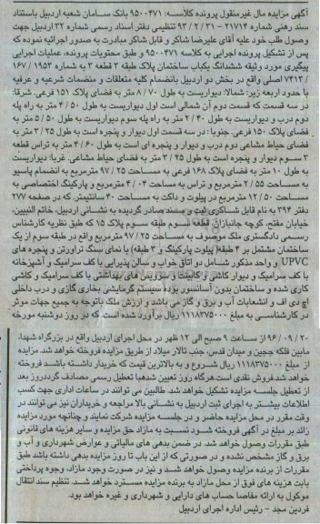 مزایده,مزایده ششدانگ ساختمان بخش دو اردبیل