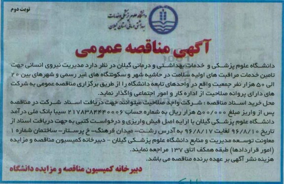 آگهی مناقصه عمومی , مناقصه مدیریت نیروی انسانی جهت تامین خدمات مراقبت های اولیه نوبت دوم