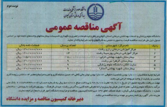 آگهی مناقصه عمومی , مناقصه خدمات راهبری و نگهداری تاسیسات بیمارستانها نوبت دوم